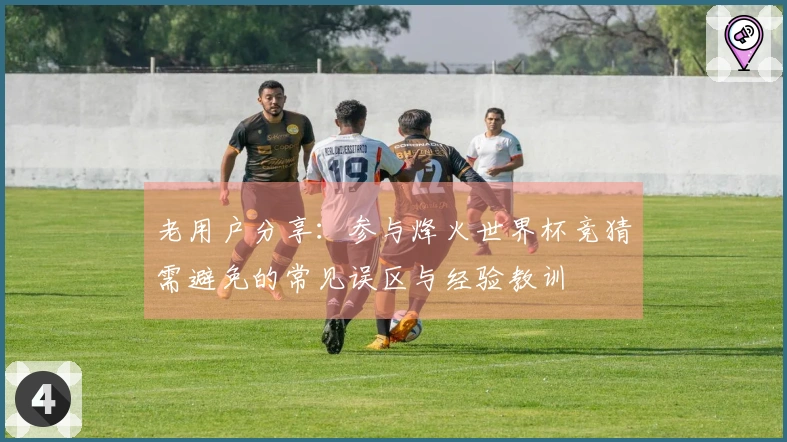 老用户分享：参与烽火世界杯竞猜需避免的常见误区与经验教训