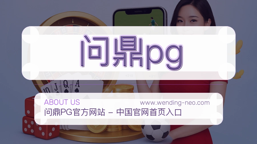 问鼎pg