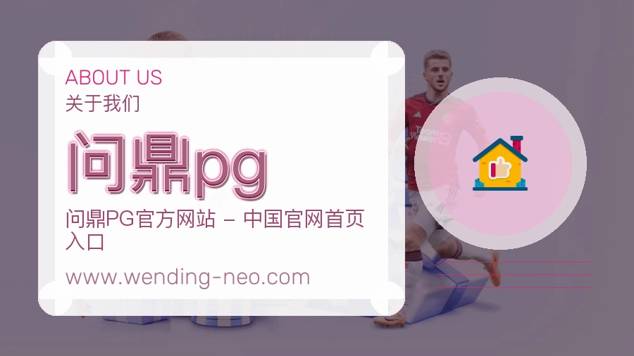 问鼎pg