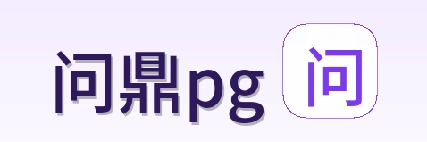 问鼎pg Logo